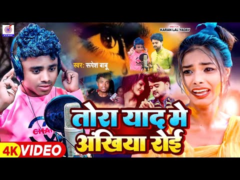 #Video { Tora Yad Mein Akhiyan Roi } Jab Shaadi Tohar Hoi | Rupesh Rishabh Babu Ka Gana | Viral Song