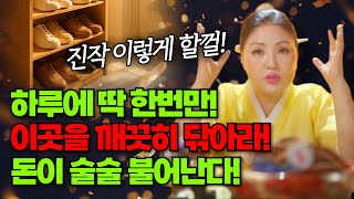 하루에 딱 한번만 깨끗하게 '이곳을' 닦으세요! 돈창고에 돈이 술술 불어납니다😎💰