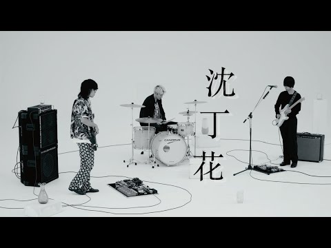 おいしくるメロンパン「沈丁花」Music Video