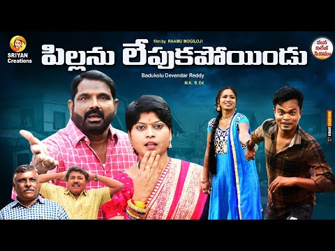 పిల్లను లేపుకపోయిండు || Pillanu Lepukapoindu || Village Comedy || Ramu Mogiloji || Devender Reddy ||