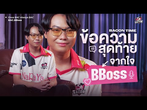 Bbossและการเดินทางครั้งใหม่“ผมมีความสุขที่ได้เล่นกับทีมในฝัน