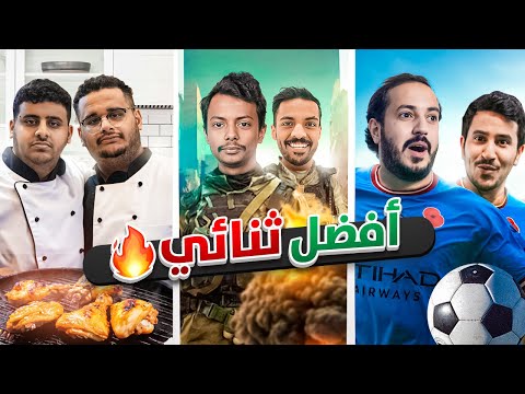 من هو افضل دو في فالكونز..🔥