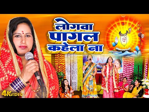 VIDEO | लोगवा पागल कहेला ना | Suddha Sarthi | Bhojpuri Shiv Charcha 2025 | Shiv Bhajan 2025