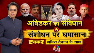 Takkar With Amish Devgan LIVE| वोट की चाह सोशलिस्ट-सेक्युलर की राह? | आंबेडकर का संविधान