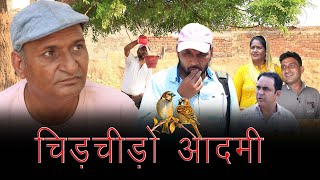 चिड़ चिड़ो आदमी