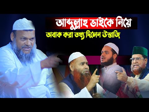 এবার আব্দুল্লাহ ভাইকে নিয়ে অবাক করা তথ্য দিলেন উস্তাজি। শায়খ আব্দুর রাজ্জাক বিন ইউসুফ নতুন ওয়াজ