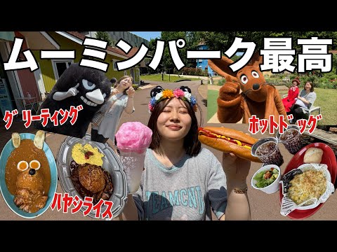 【テーマパークオタク】今年もムーミンバレーパークで食べ放題して買い放題してキャラクターと触れあいまくって大満喫！！！！