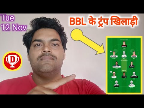 Women BBL टीम आज के मैच के ट्रंप खिलाड़ी ♦️#bblglteam #dream11team