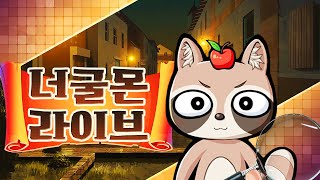 너굴몬이 실패하면 기프트카드를 드립니다!
