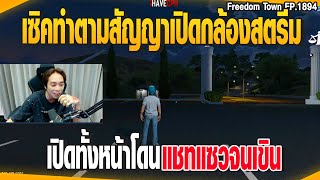 เซิคทำตามสัญญาเปิดกล้องสตรีม เปิดทั้งหน้าโดน แชทแซวจนเขิน | GTAV |  EP.1894