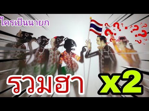 หนังตะลุงหลกๆ🇹🇭🇹🇭🇹🇭🥰🎀❤️รวมฮาx2