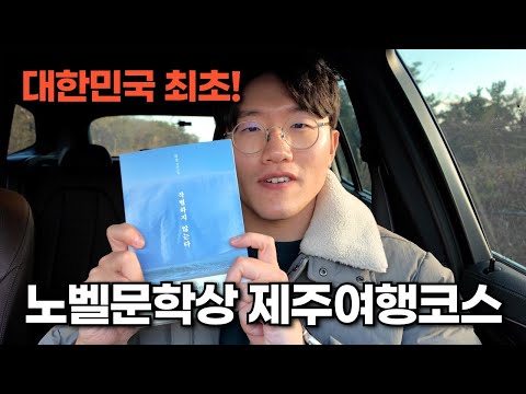 노벨문학상 한강 작가님의 소설의 배경이 된 제주도! 소설 속 제주 여행지를 소개합니다