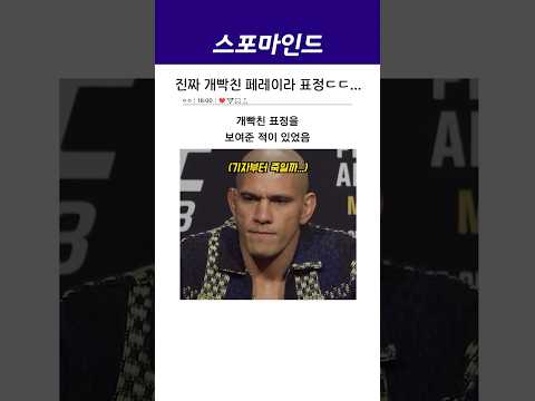 진짜 개무섭다는 빡친 페레이라...