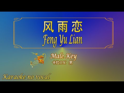 風雨戀 【卡拉OK (男)】《KTV KARAOKE》 – Feng Yu Lian (Male)
