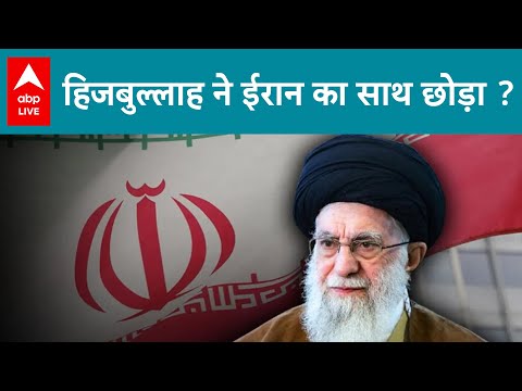 Iran-Israel War: Hezbollah ने ईरान का साथ छोड़ा? जानिए असली सच! | ABP LIVE |