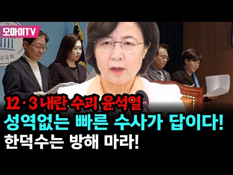 12∙3 내란 수괴 윤석열 성역없는 빠른 수사가 답이다! 한덕수는 방해 마라!