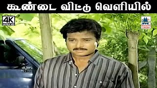 Koondai Vittu K J யேசுதாஸ் பாடிய பாடல் கூண்டை விட்டு வெளியில் வந்து