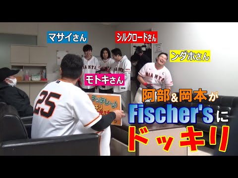 Fischer'sにドッキリ仕掛けてみた