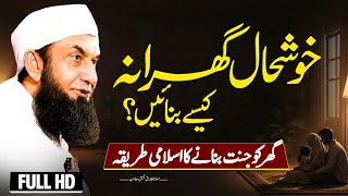 An easy way to make a happy life to a paradise | Maulana Tariq Jameel latest new HD bayan 2025 