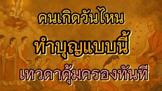 คนเกิดวันไหนทำบุญแบบนี้เทวดาคุ้มครองทันที