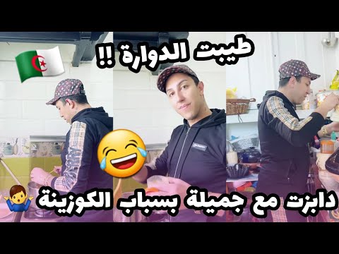 سفيان بوعيط : دابزت  مع  جميلة  بسباب  الكوزينة🤷‍♂️😱🥲ارواحو تشوفو كفاش نطيب مع جميلة اختي😂😂