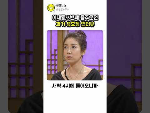 3번째 음주운전 이재룡, 과거 유호정 인터뷰 재조명