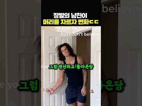 장발의 남친이 머리를 자르자 변화ㄷㄷ