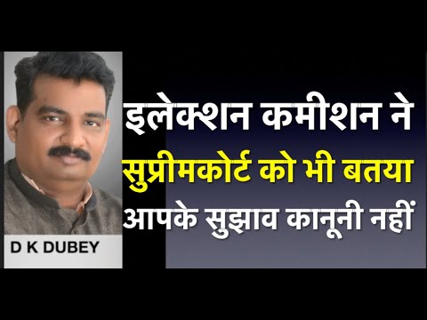 इलेक्शन कमीशन ने सुप्रीम कोर्ट को भी बतया आपके सुझाव कानूनी नहीं