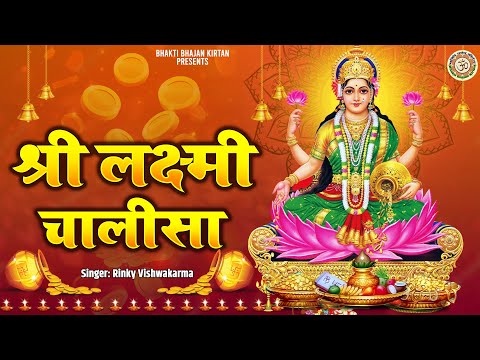 श्री लक्ष्मी चालीसा | Diwali Special Chalisa | Shri Lakshmi Chalisa | Rinky Vishwakarma