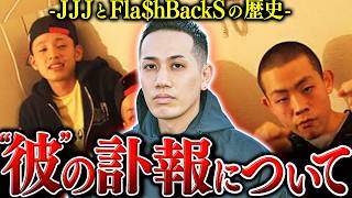 【R.I.P.】亡くなられたJJJ氏と、Fla$hBackSの歴史について。知ってほしいことを全て話します【FEBB・JJJ 追悼】