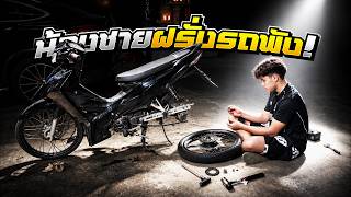 น้องชายฝรั่งรถพัง!
