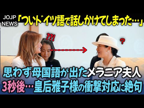 「そんなこともできるの？」皇后雅子さまにうっかりドイツ語で話しかけたメラニア夫人が、3秒後衝撃を受けた理由【海外の反応】