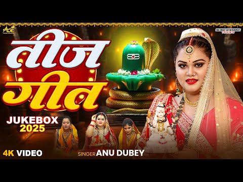 Teej Geet Jukebox 2025 | अनु दुबे  तीज गीत | Bhojpuri Teej Song | Hartalika Teej Song  | Teej Vrat