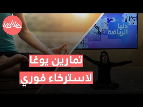 تخلص من توتر الرقبة والأكتاف: أفضل تمارين يوغا للاسترخاء الفوري! 🧘‍♀️💆‍♂️