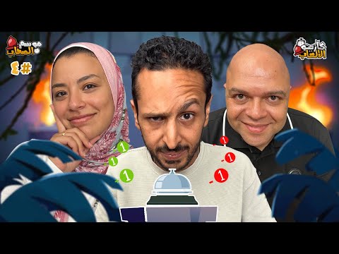 كازينو الالعاب الموسم ٥ ح ٤ | عطا و شروق