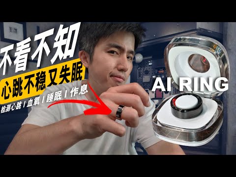 这枚小的一枚 AI Ring 竟然能检测心跳血氧！