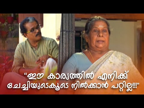 ഈ കാര്യത്തിൽ എനിക്ക് ചേച്ചിയുടെകൂടെ നില്‍ക്കാൻ പറ്റില്ല | Aliyan vs Aliyan | Malayalam Comedy Serial