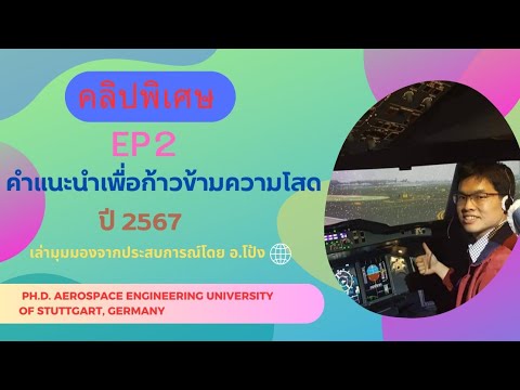 การพัฒนาความสัมพันธ์เพื่อก้าวความโสดปี2567