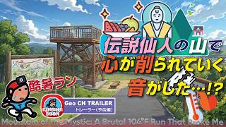 ★予告編★【探索ラン087-tr】酷暑ラン 〜 伝説仙人の山で 心が削られていく音がした…!?