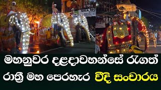 මහනුවර දළදාවහන්සේ රැගත් රාත්‍රී මහ පෙරහැර වීදි සංචාරය