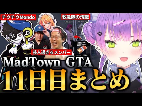【#MADTOWN / 切り抜き】機転を生かして大型犯罪を成功？させたり、Mondoの嫌味な言葉に苦しんだりするトワ様の11日目まとめ【 ホロライブ / 常闇トワ】