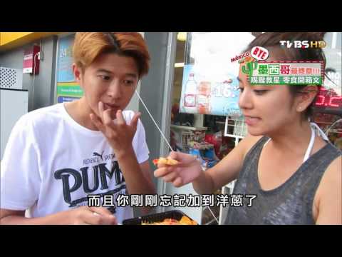 【墨西哥】嘴饞救星 零食開箱文 食尚玩家 莎莎永烈 20150922 (8/9)