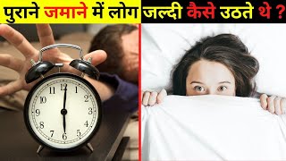 प्राचीन समय में लोग बिना अलार्म के जल्दी कैसे उठते थे ? 99 % लोग ये बातें नहीं जानते / Random Facts