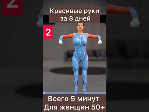 Как убрать дряблые руки ?  Для девушек 50+ Всего 5 минут в день!