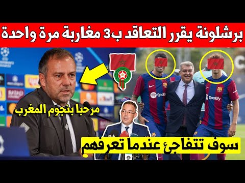 عاجل برشلونة تقرر التعاقد مع 3 لاعبين مغاربة شباب ضفعة واحدة بسبب تألقهم الكبير - تعرف عليهم