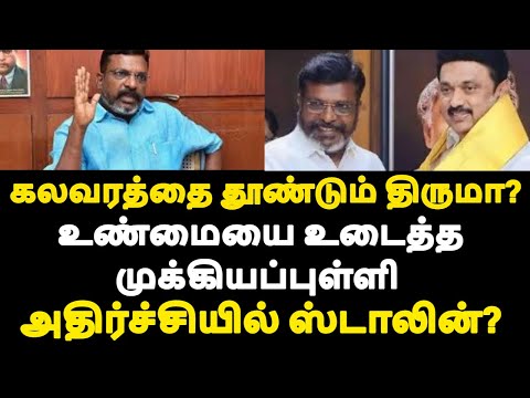 கலவரத்தை தூண்டும் திருமா? உண்மையை உடைத்த முக்கியப்புள்ளி அதிர்ச்சியில் ஸ்டாலின்?|live news tamil