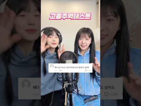 고음 주역 테스트 혜다 버전 나왔습니다 🧡