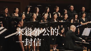 来自外公的一封信丨你要乐观，有趣，善良！A Letter from Grandfather丨Be optimistic, interesting, and kind!