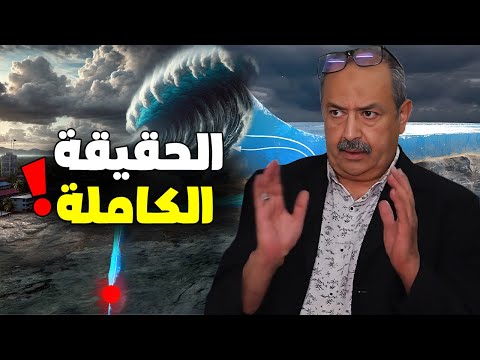 هل يواجه المغرب تسونامي مدمر قريبًا ؟ خبير مغربي يكشف الحقيقة الصادمة !
