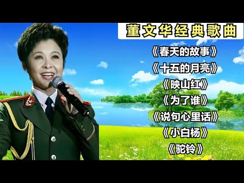 董文华《春天的故事》《十五的月亮》《映山红》《为了谁》